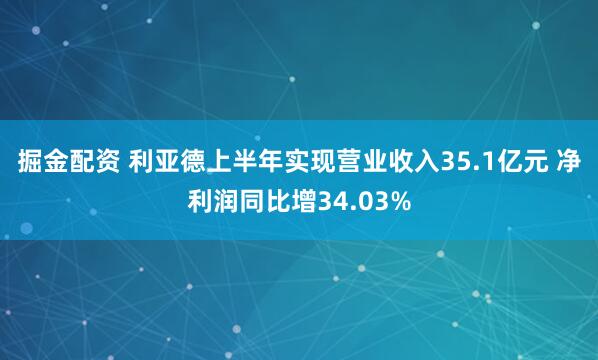 掘金配资 利亚德上半年实现营业收入35.1亿元 净利润同比增34.03%
