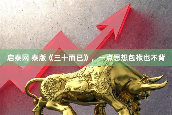 启泰网 泰版《三十而已》，一点思想包袱也不背